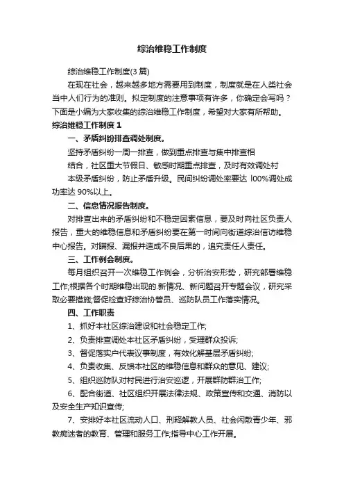 综治维稳工作制度（3篇）