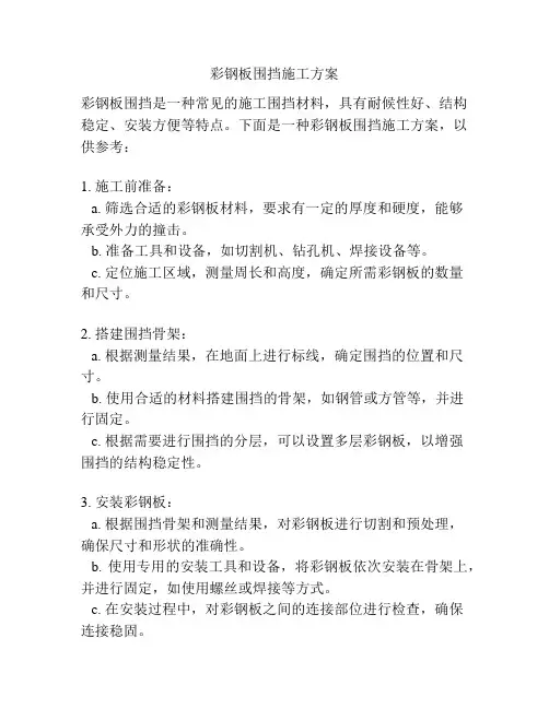 彩钢板围挡施工方案