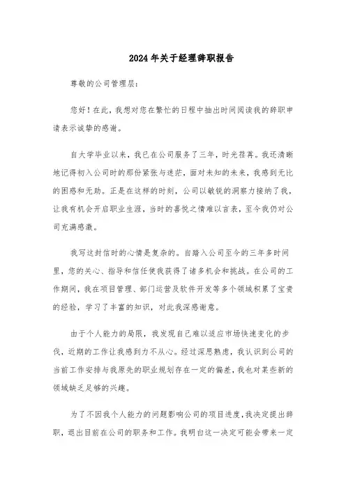 2024年关于经理辞职报告（3篇）