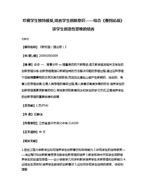 珍视学生独特感受,培养学生创新意识——结合《曹刿论战》谈学生创造性思维的培养