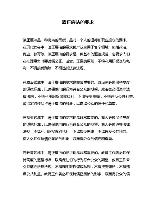 清正廉洁的要求