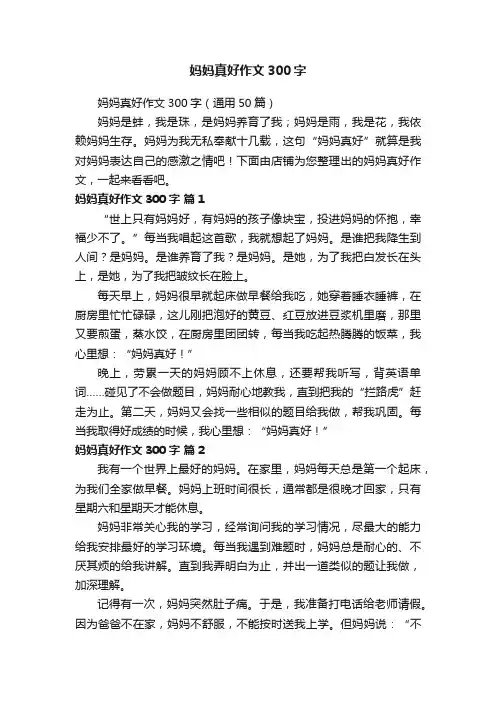 妈妈真好作文300字