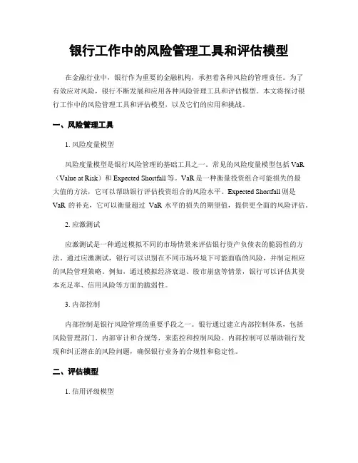 银行工作中的风险管理工具和评估模型