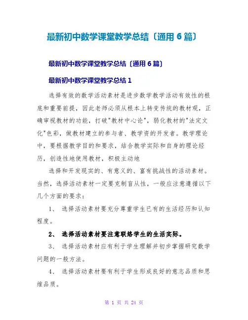 初中数学课堂教学总结(通用6篇)