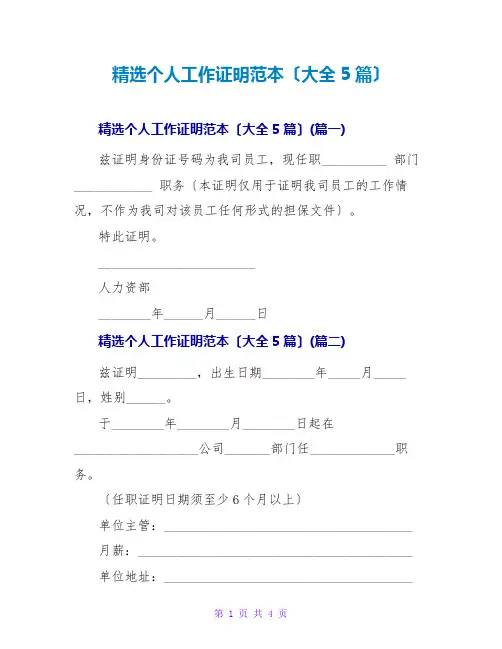 精选个人工作证明范本(大全5篇)