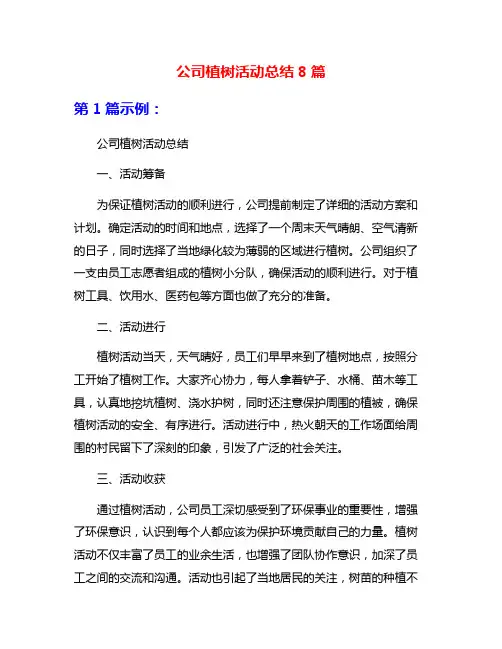 公司植树活动总结8篇