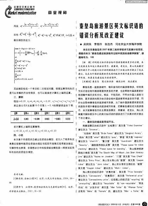 秦皇岛旅游景区英文标识语的错误分析及改正建议