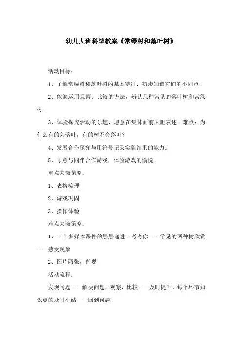 幼儿大班科学教案《常绿树和落叶树》