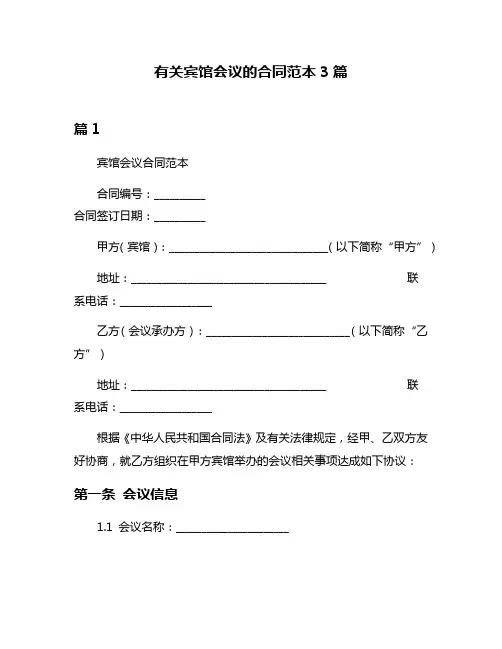 有关宾馆会议的合同范本3篇