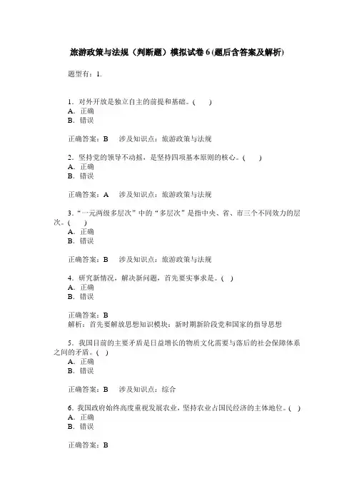旅游政策与法规(判断题)模拟试卷6(题后含答案及解析)