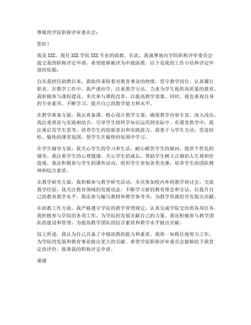 助教职称评定个人申请书