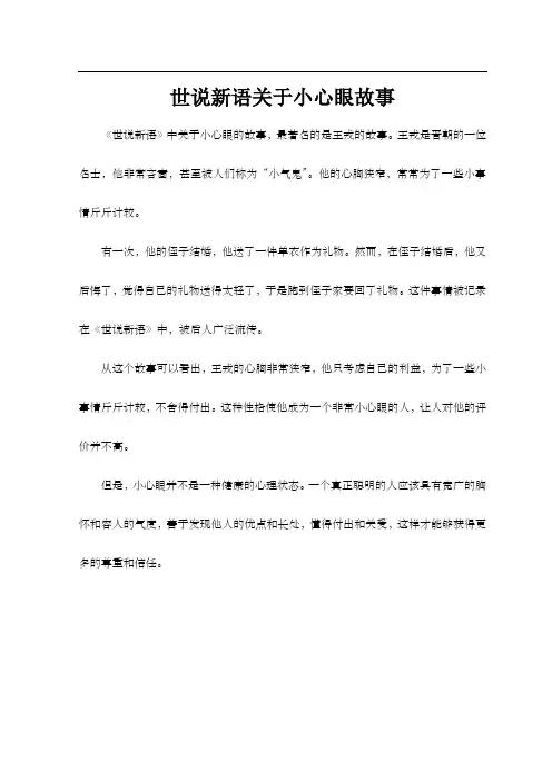 世说新语关于小心眼故事