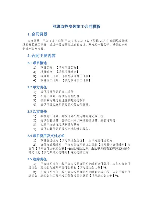 网络监控安装施工合同模板