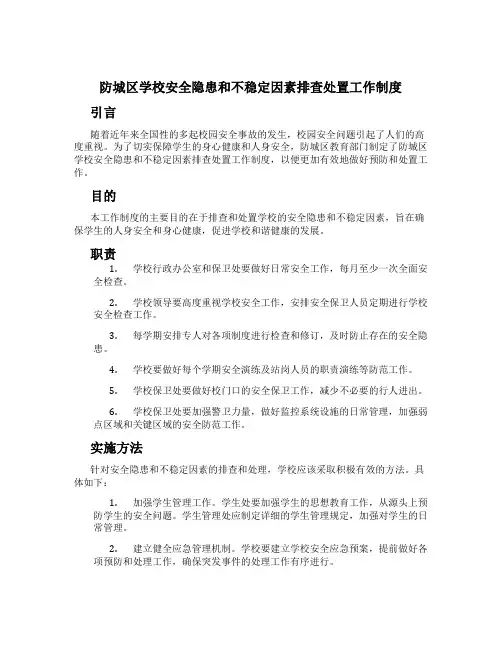 防城区学校安全隐患和不稳定因素排查处置工作制度