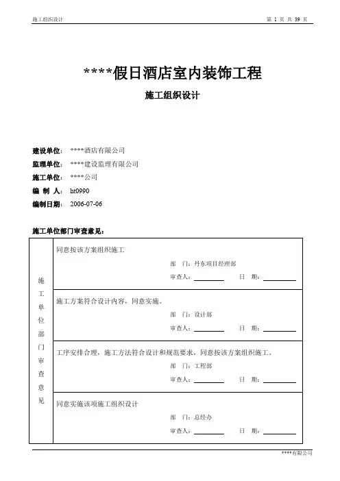 【资料汇编】某五星级宾馆装饰施工组织设计方案-(精选)