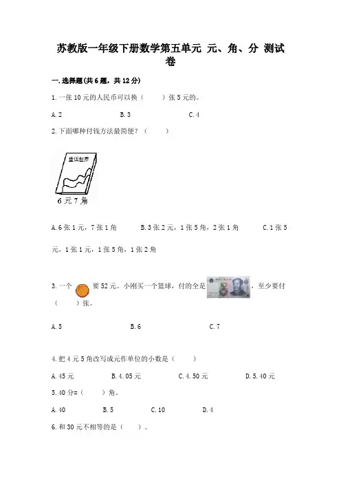 苏教版一年级下册数学第五单元-元、角、分-测试卷含精品答案
