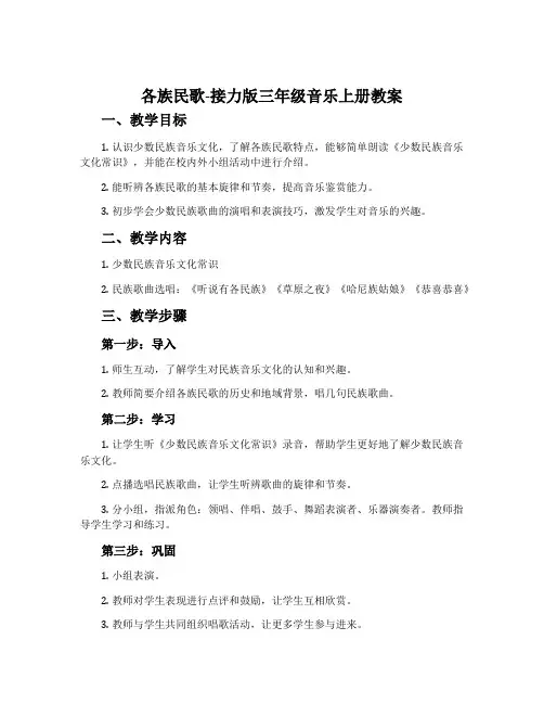 各族民歌-接力版三年级音乐上册教案