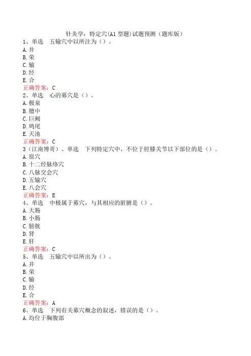 针灸学：特定穴(A1型题)试题预测(题库版)