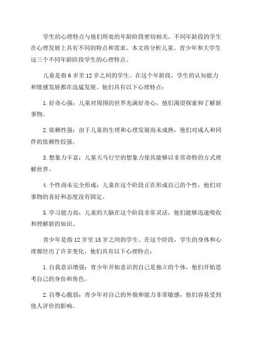 不同年龄阶段学生的心理特点