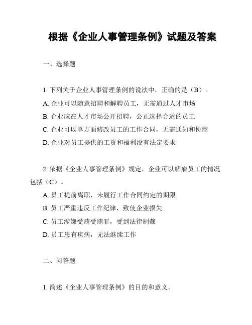 根据《企业人事管理条例》试题及答案