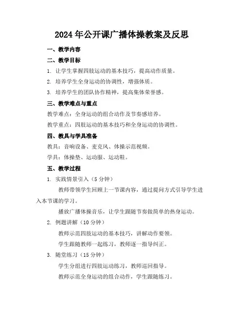 2024年公开课广播体操教案及反思