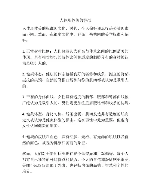 人体形体美的标准