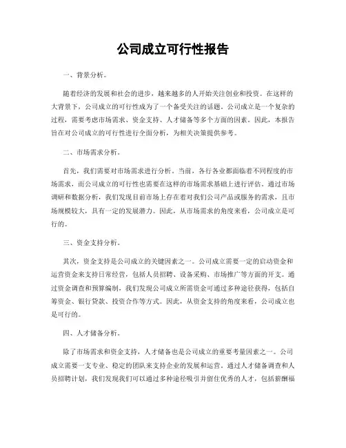 公司成立可行性报告