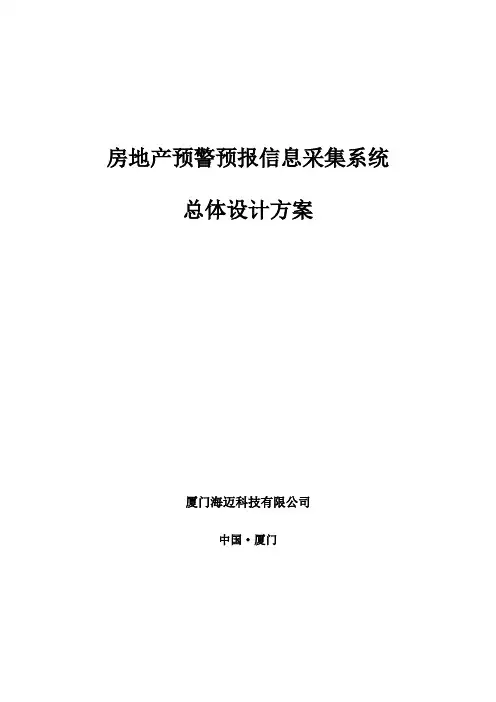 房地产预警预报信息采集系统总体设计专业技术方案(中)
