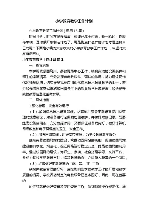 小学教育教学工作计划（通用18篇）