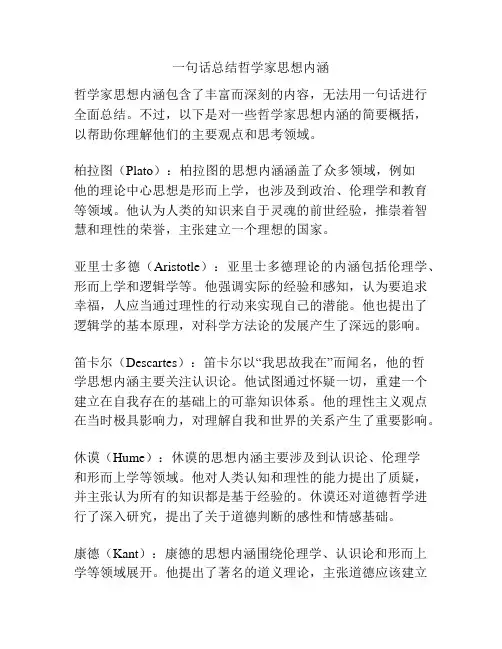 一句话总结哲学家思想内涵