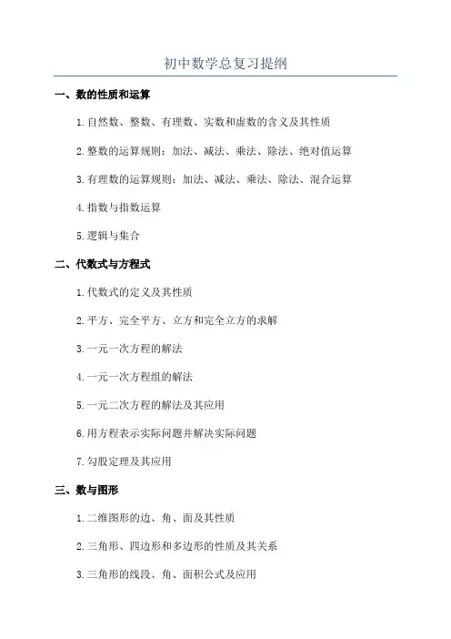 初中数学总复习提纲