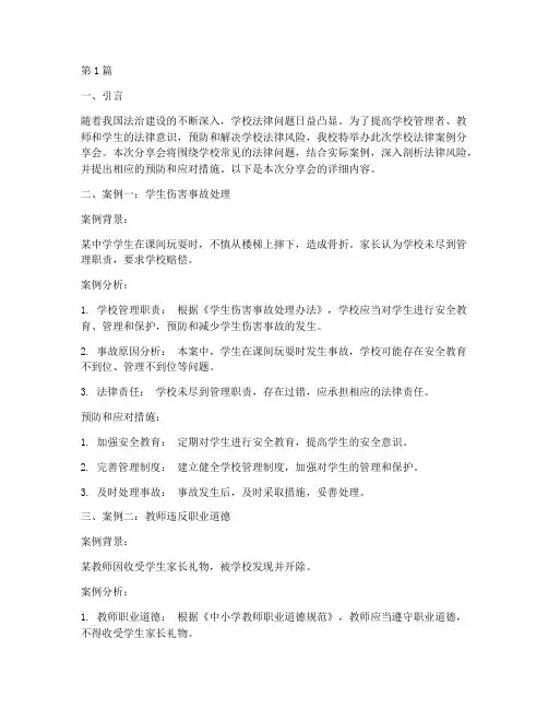 学校_法律_案例分享会(3篇)