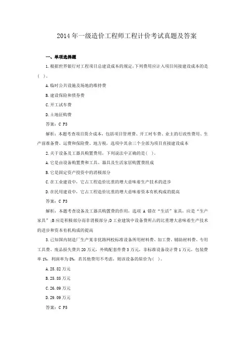 2014年一级造价工程师工程计价考试真题及答案