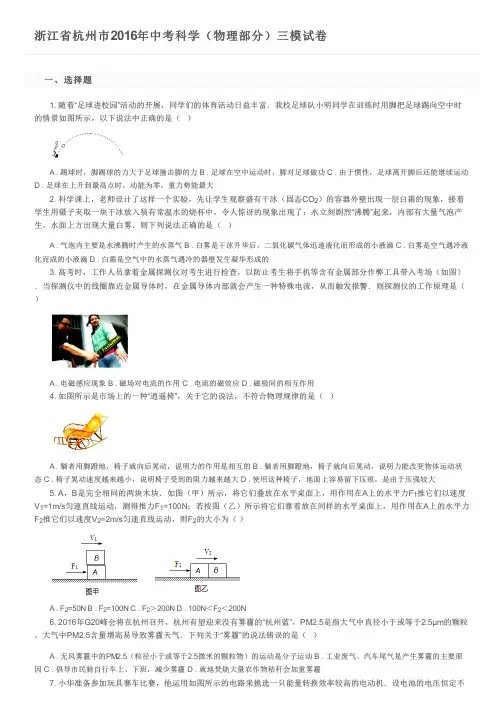 浙江省杭州市2016年中考科学(物理部分)三模试卷及参考答案