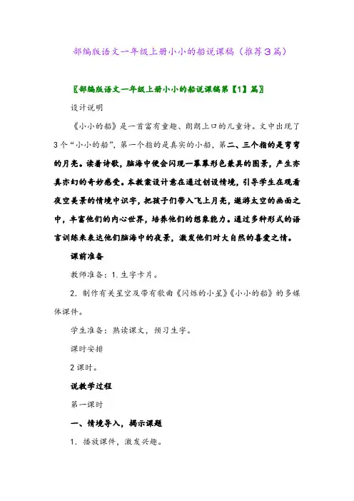 2023年部编版语文一年级上册小小的船说课稿(推荐3篇)