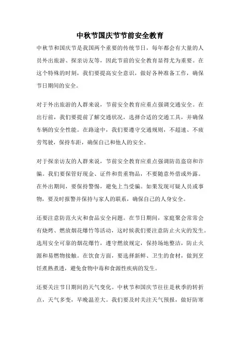 中秋节国庆节节前安全教育