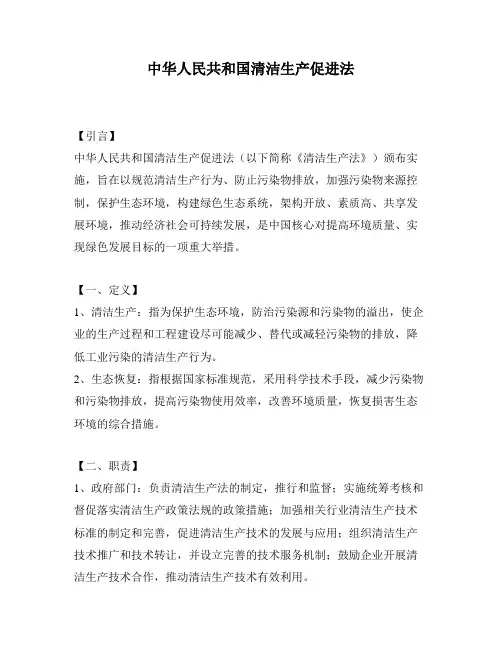 中华人民共和国清洁生产促进法