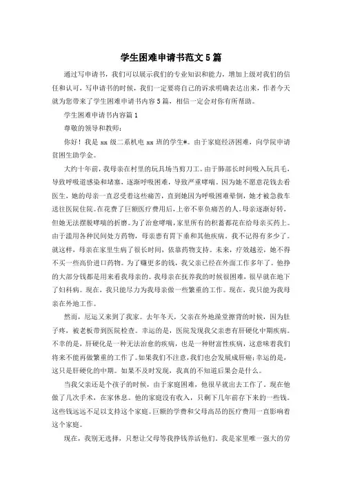 学生困难申请书范文5篇