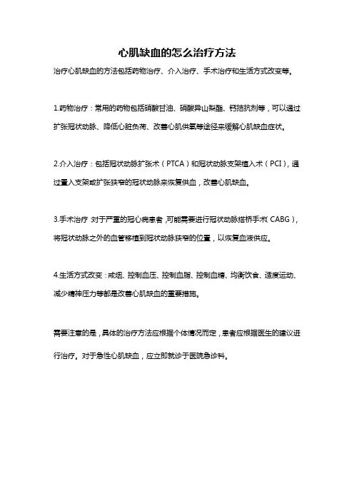 心肌缺血的怎么治疗方法