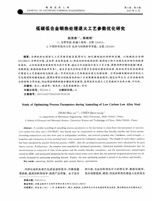 低碳低合金钢热处理退火工艺参数优化研究