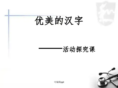 优美的汉字-黄冈中学ppt课件