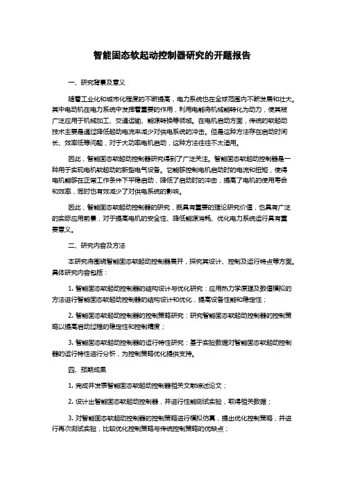 智能固态软起动控制器研究的开题报告