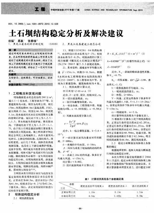 土石坝结构稳定分析及解决建议