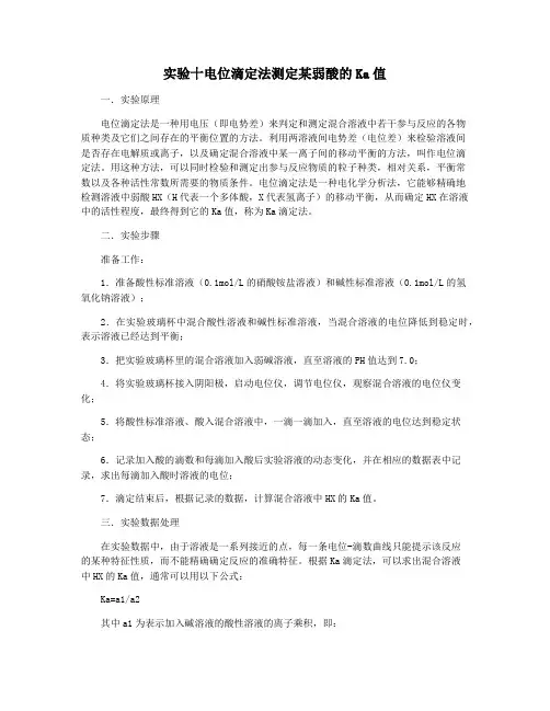 实验十电位滴定法测定某弱酸的Ka值