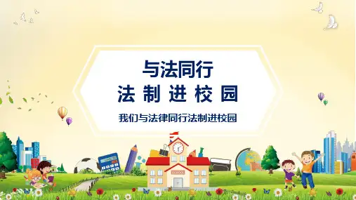 与法同行法制进校园主题班会教育图文PPT课件