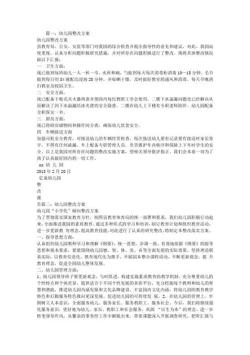 幼儿园整改方案