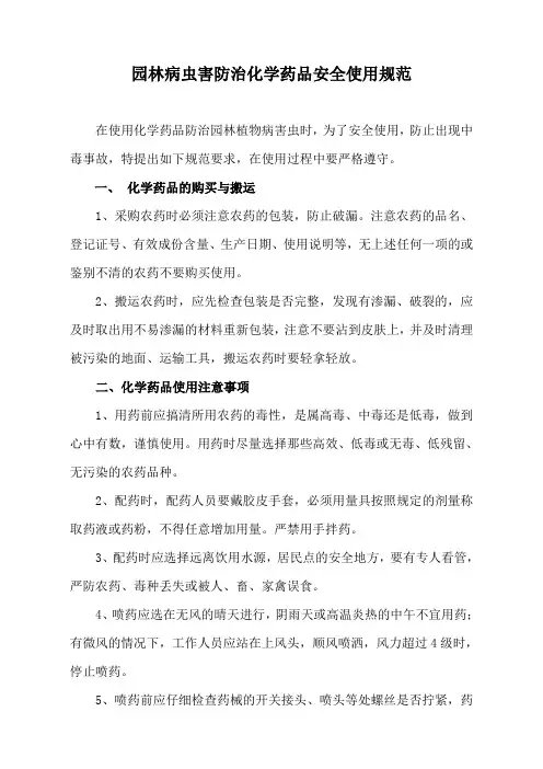 园林病虫害防治化学药品安全使用规范