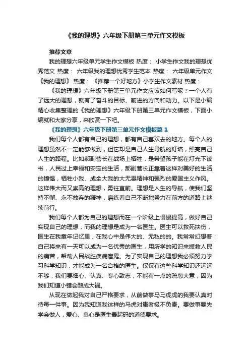 《我的理想》六年级下册第三单元作文模板10篇