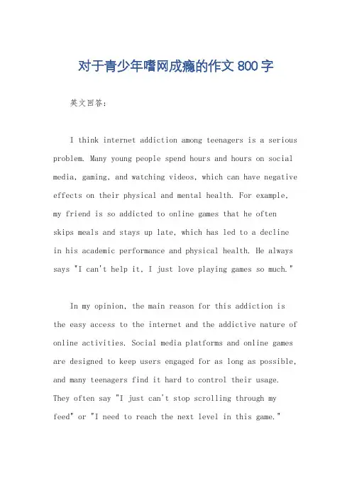 对于青少年嗜网成瘾的作文800字