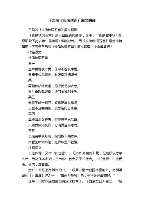 王昌龄《长信秋词五首》原文翻译
